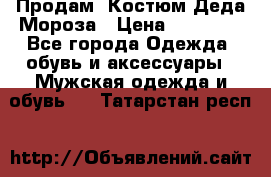 Продам. Костюм Деда Мороза › Цена ­ 15 000 - Все города Одежда, обувь и аксессуары » Мужская одежда и обувь   . Татарстан респ.
